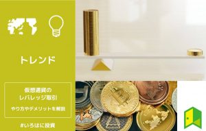 仮想通貨のレバレッジ取引はおすすめ？