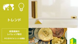 仮想通貨のレバレッジ取引はおすすめ？