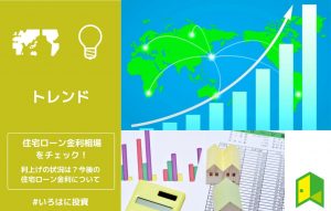 住宅ローン金利相場をチェック！利上げの状況は？今後の住宅ローン金利について