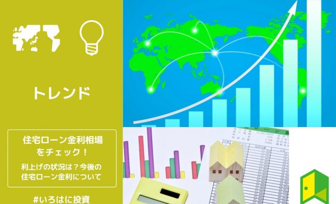 住宅ローン金利相場をチェック！利上げの状況は？今後の住宅ローン金利について