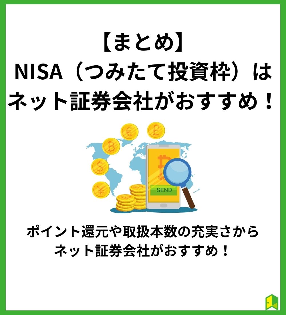 NISAはネット証券、銀行どっちがおすすめ