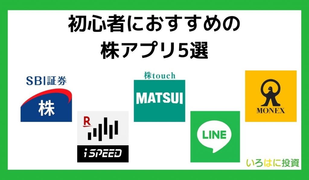 投資初心者におすすめの株アプリ5選