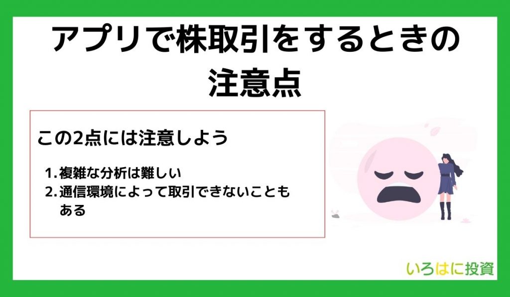 アプリで株取引をするときの注意点