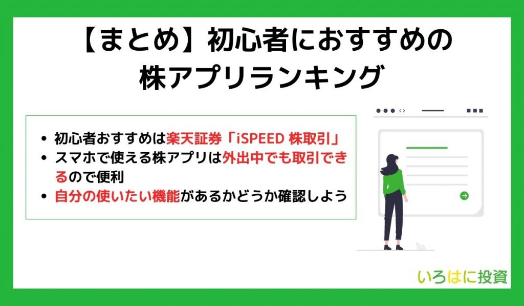 【まとめ】初心者におすすめの株アプリランキング