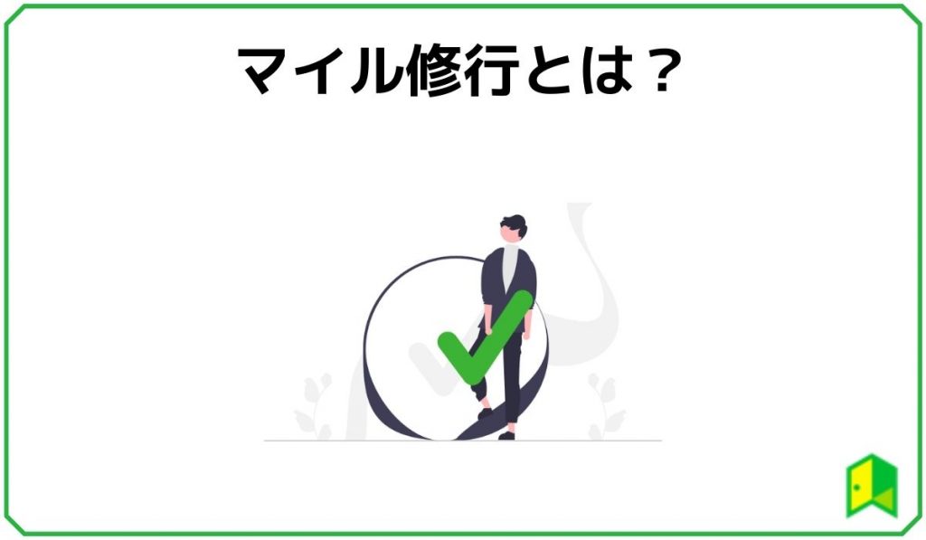 マイル修行とは?