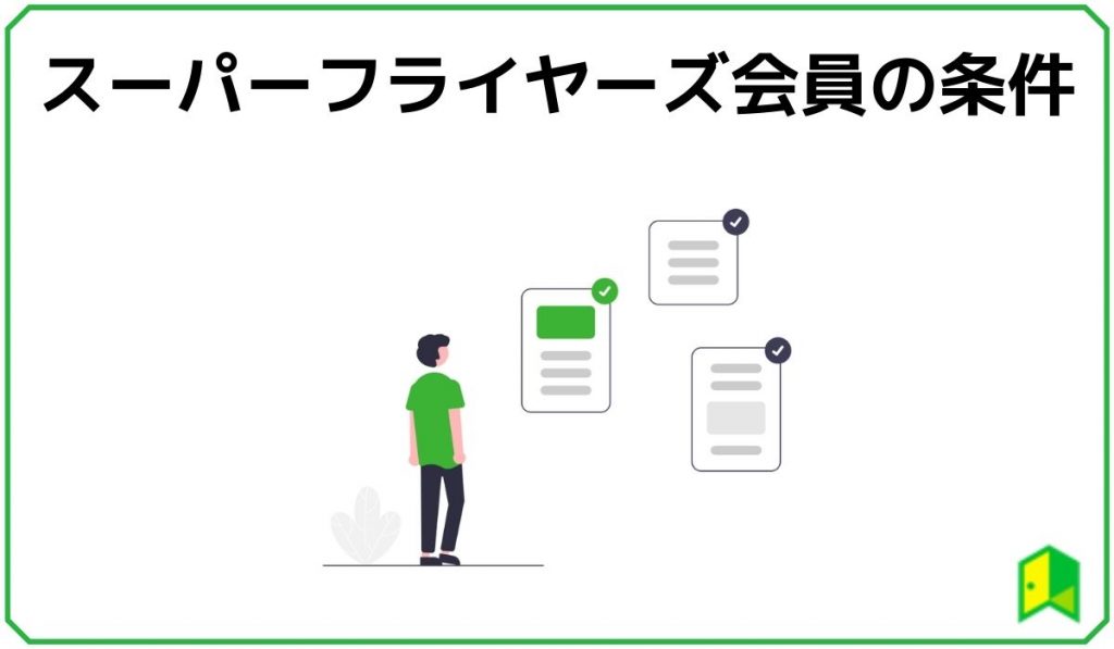 ANAのスーパーフライヤーズ会員の条件