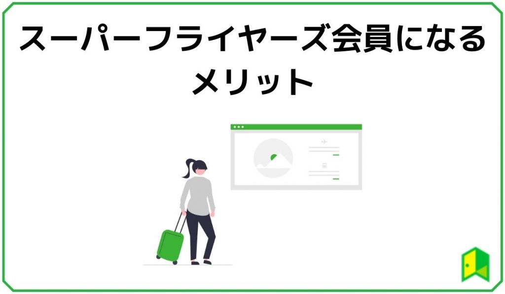 ANAのスーパーフライヤーズ会員になるメリット