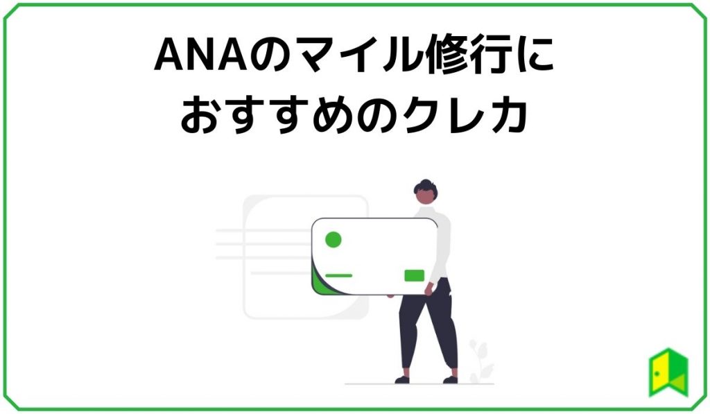 ANAのマイル修行におすすめのクレカ