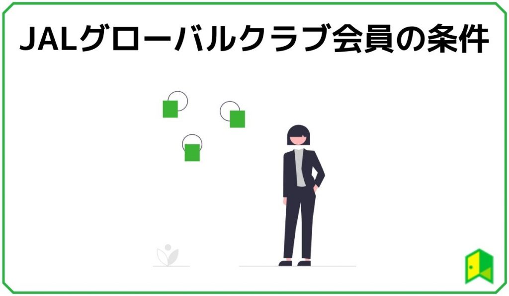 JALグローバルクラブ会員の条件