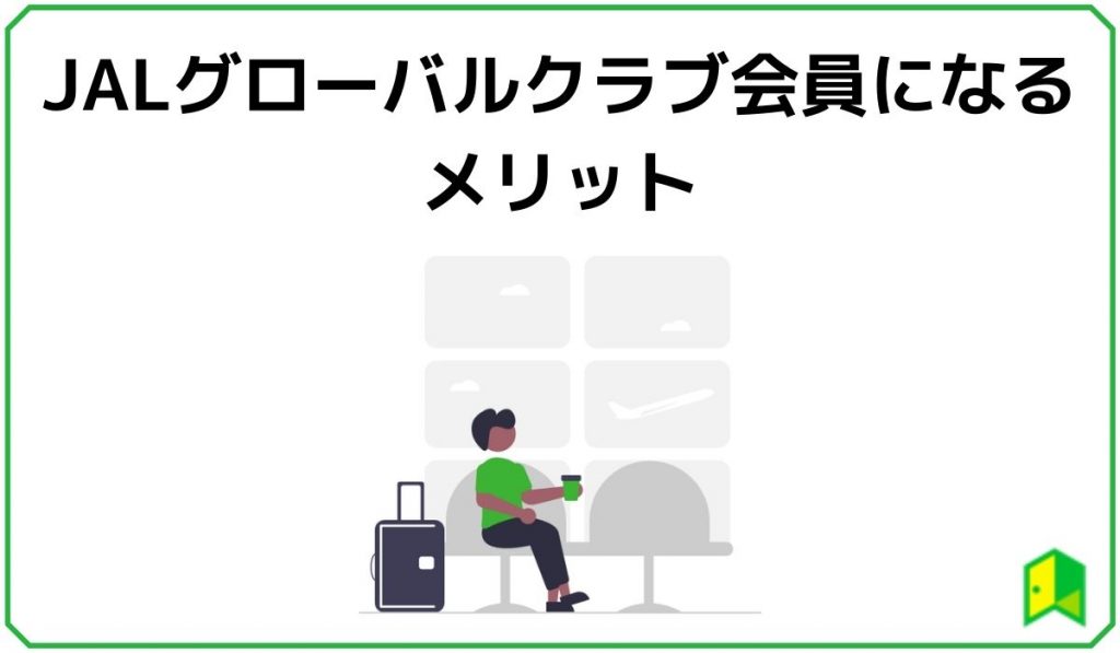 JALグローバルクラブ会員になるメリット