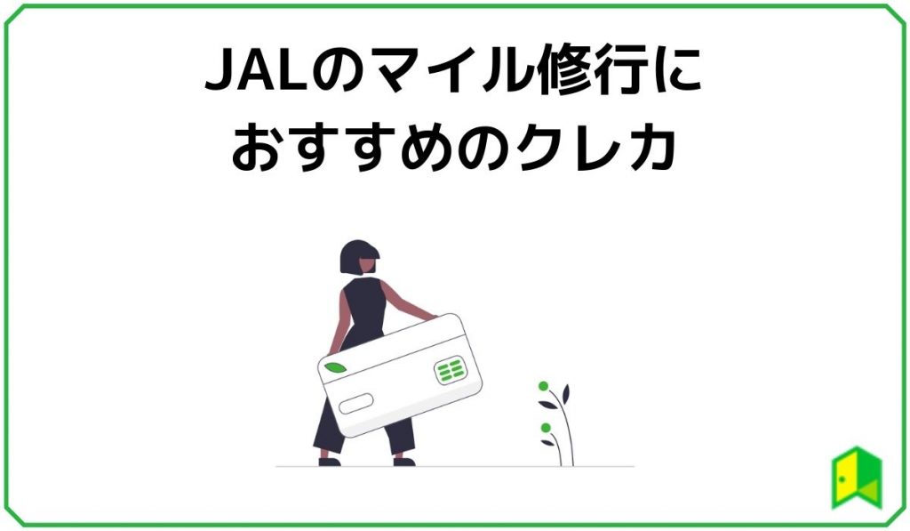 JALのマイル修行におすすめのクレカ