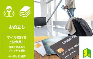 マイル修行でANA・JALの上位会員に