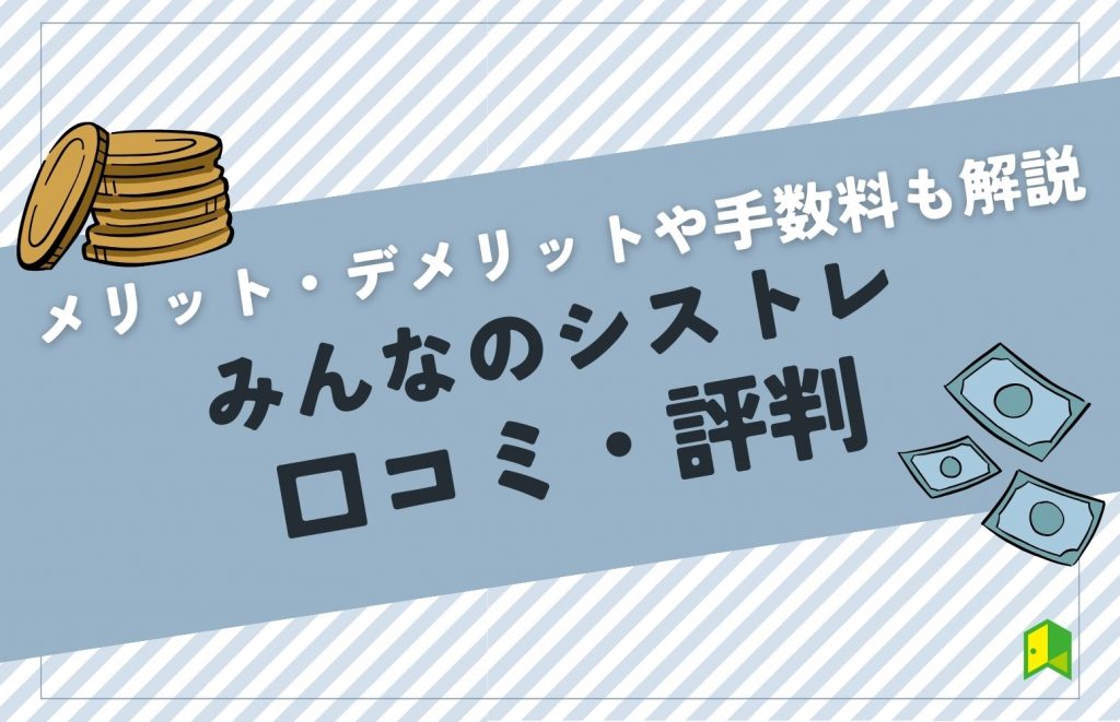 みんなのシストレの評判・口コミは？メリット・デメリットや投資の始め方を分かりやすく解説！