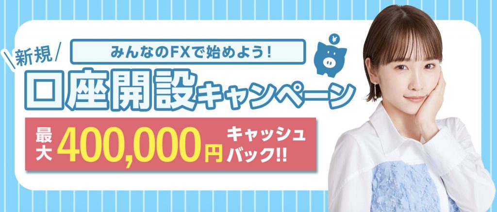 みんなのFX新規口座開設キャンペーン