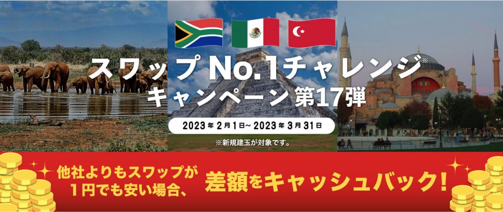 みんなのfxのスワップNo.1チャレンジ第17弾