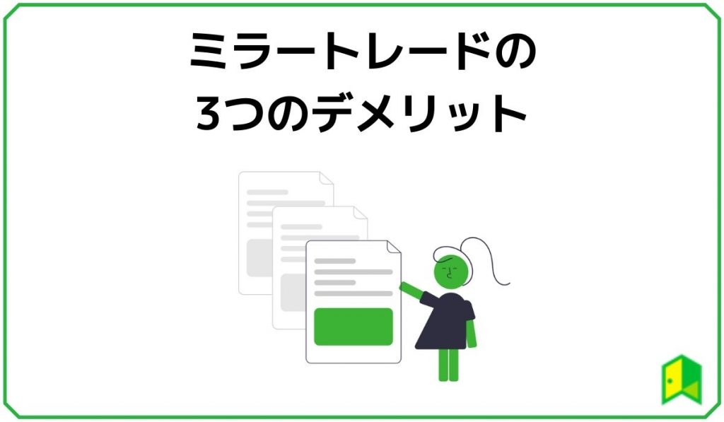 ミラートレードの3つのデメリット