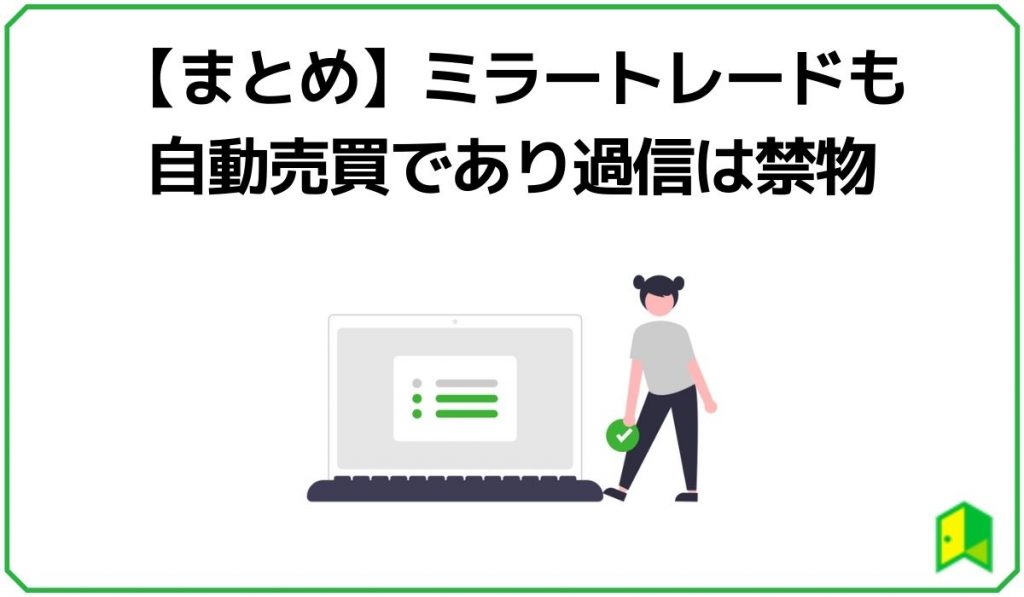 【まとめ】ミラートレードも自動売買であり過信は禁物