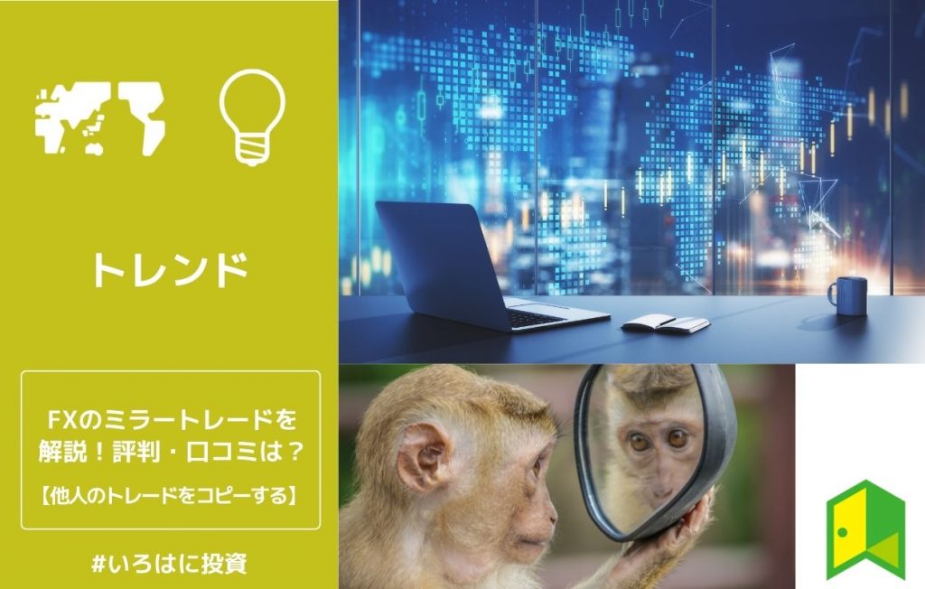 FXのミラートレードを解説!評判・口コミは?