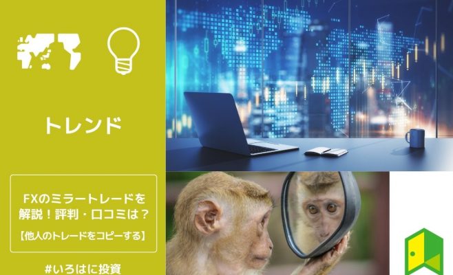 FXのミラートレードを解説！評判・口コミは？