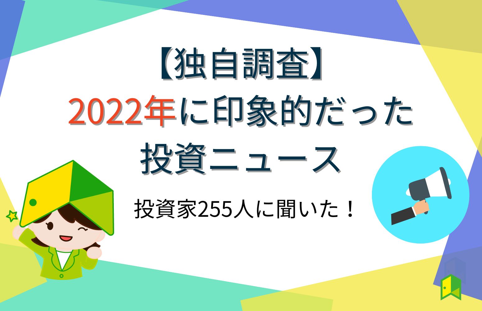 2022年印象に残ったニュース