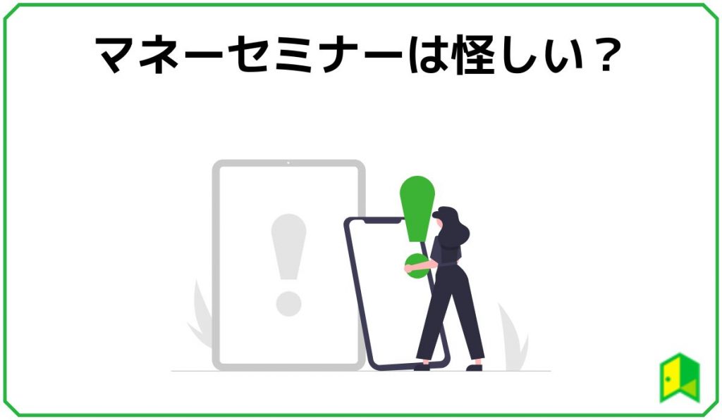 マネーセミナーは怪しい?
