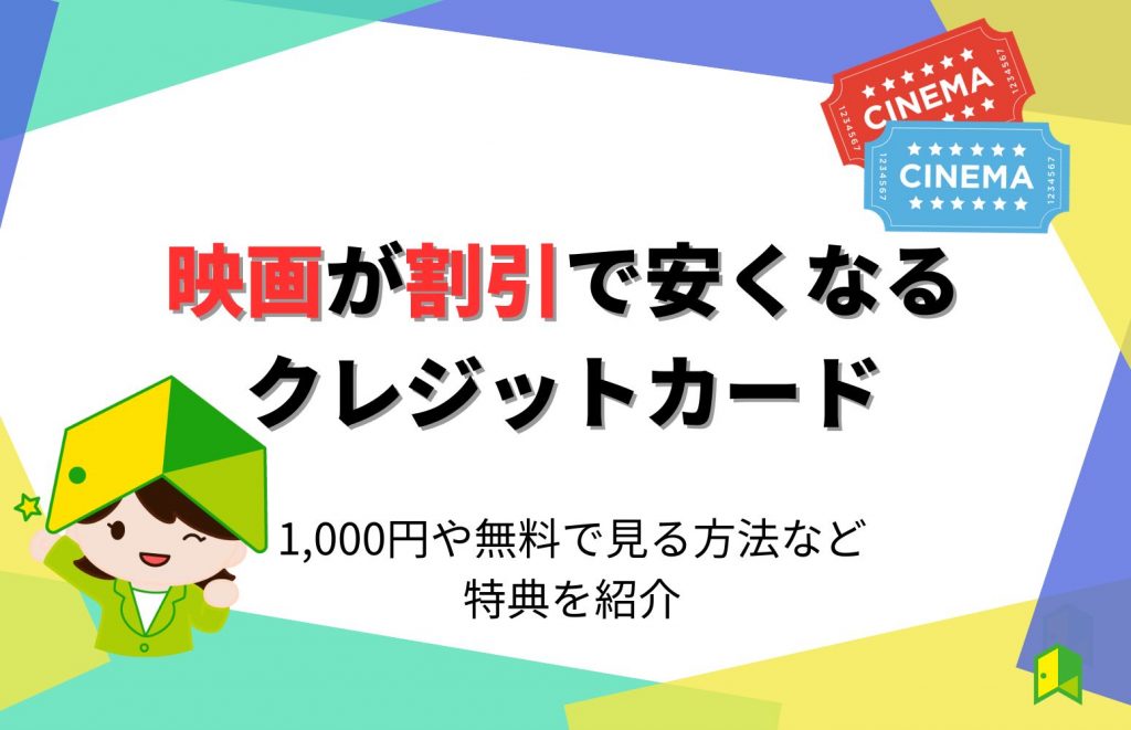 映画が割引で安くなるクレジットカード7選!1,000円や無料で見る方法など特典を紹介