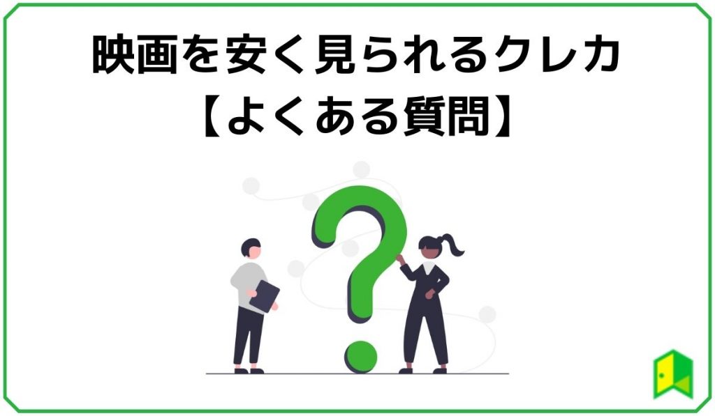 映画を安く見られるクレカに関するQ&A