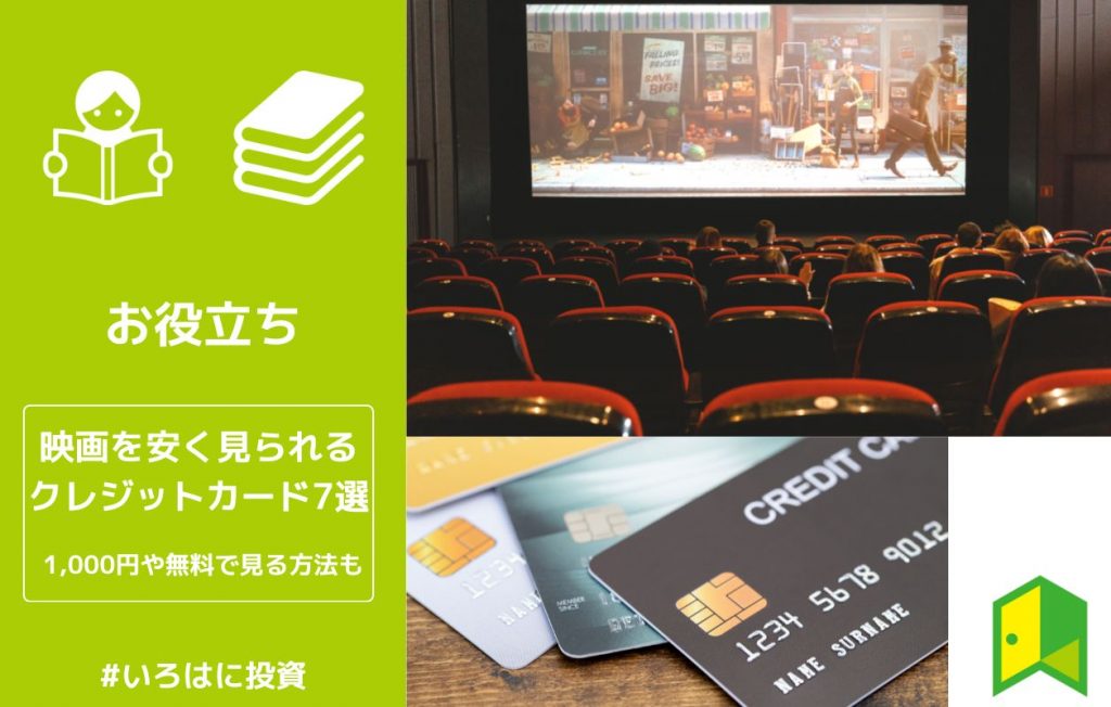 映画を安く見られるクレジットカード7選!