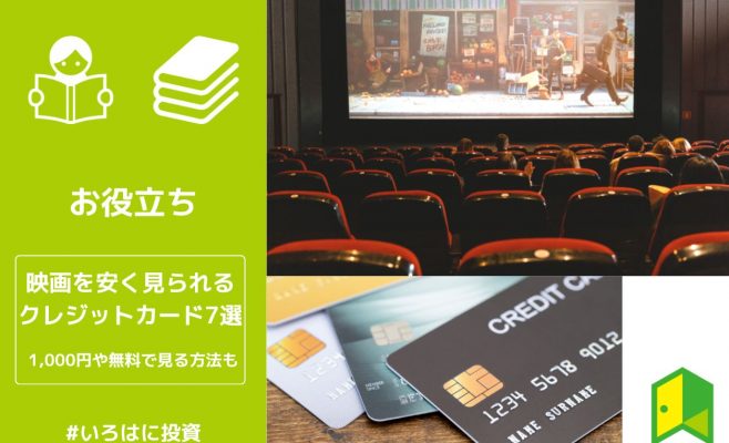 映画を安く見られるクレジットカード7選！