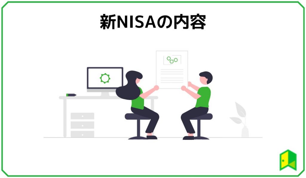 新NISAの内容