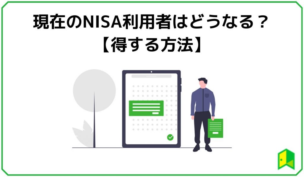 NISA利用