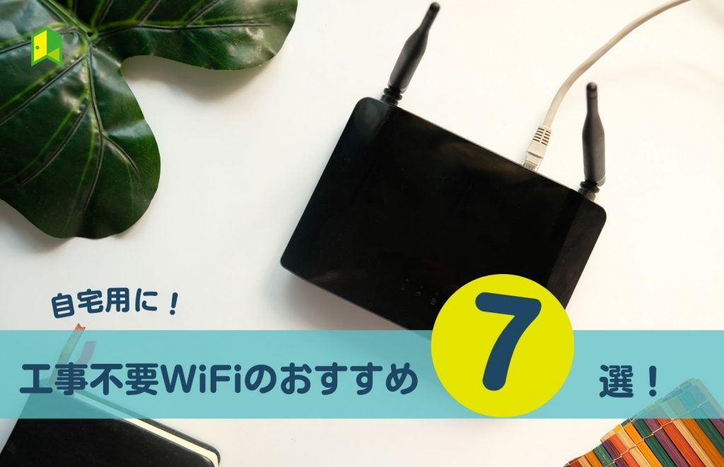 WIFI工事不要