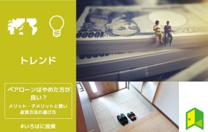 ペアローンはやめた方が良い？メリット・デメリットと賢い返済方法の選び方