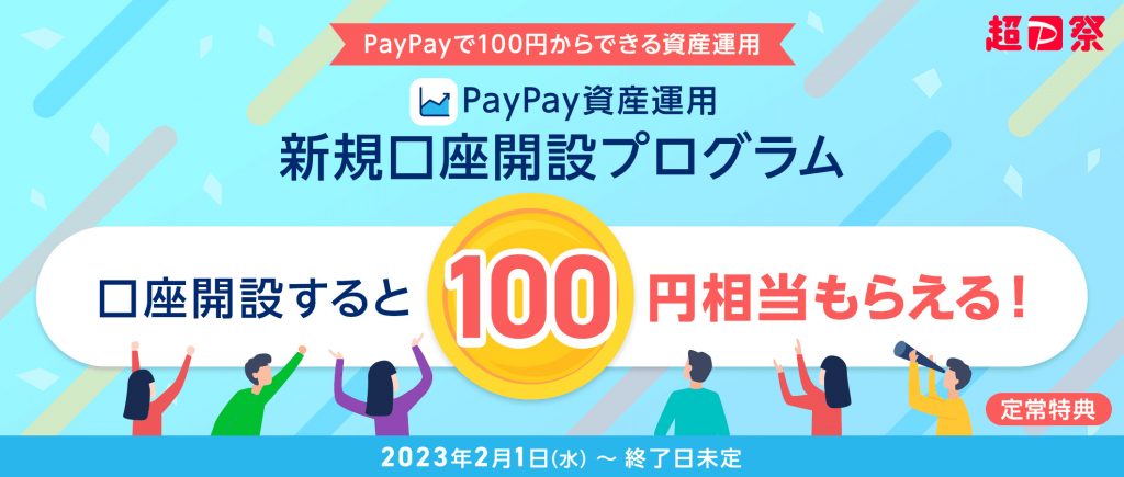 paypayの新規口座開設キャンペーン