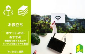ポケットWi-Fiおすすめアイキャッチ
