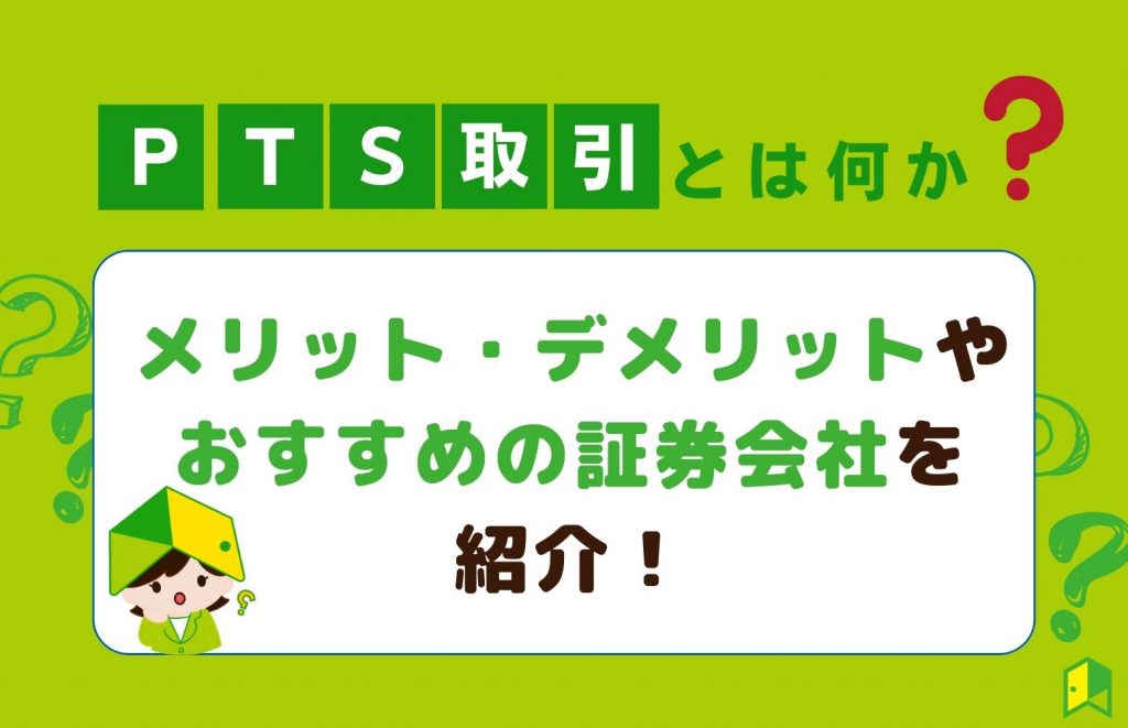 PTS取引でおすすめの証券会社は？メリット・デメリットや選び方のポイントも紹介！