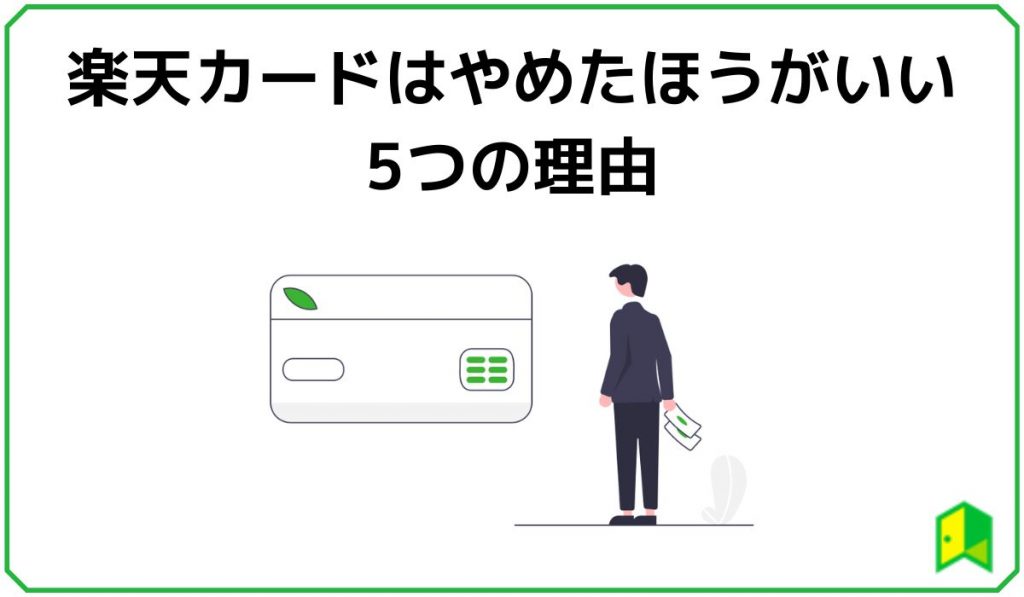 楽天カードはやめたほうがいいと言われる5つの理由
