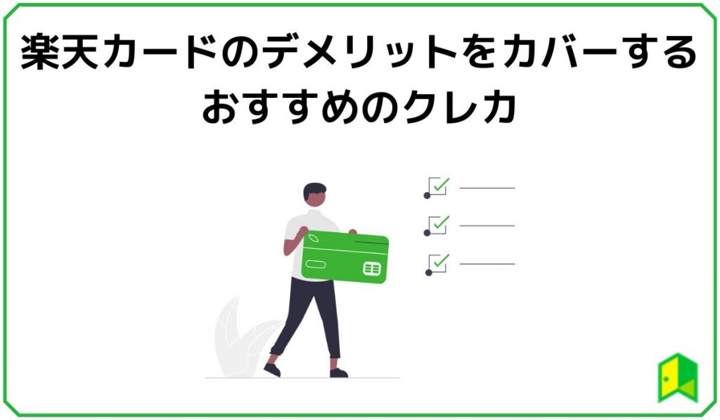 楽天カードのデメリットをカバーするおすすめのクレカ