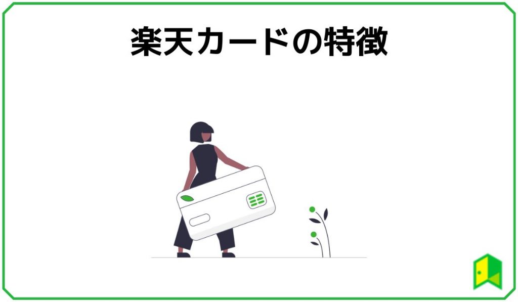 楽天カードの特徴