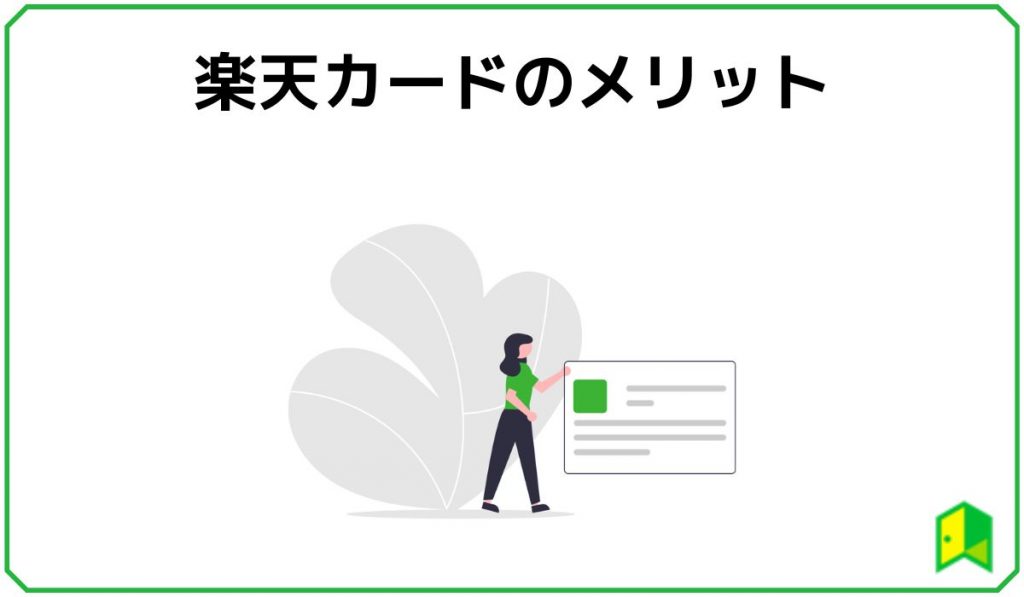 楽天カードのメリット