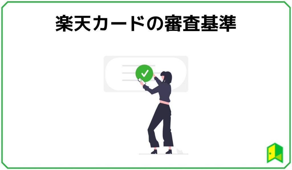 楽天カードの審査基準