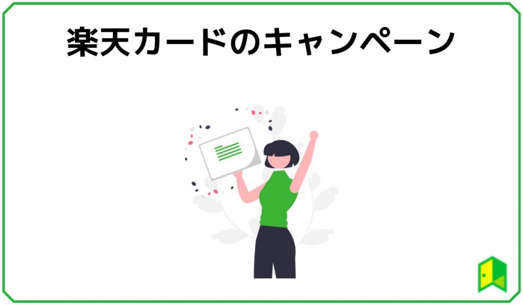楽天カードのキャンペーン