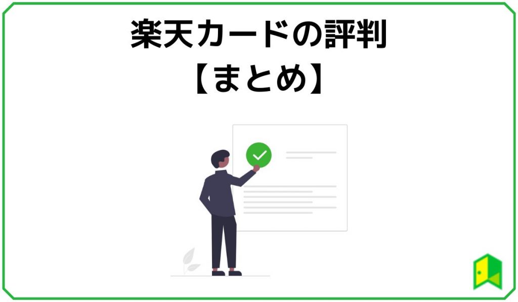 【まとめ】楽天カードの評判