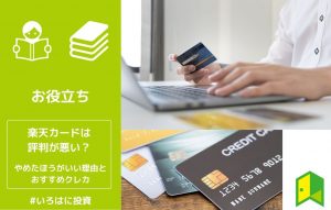 楽天カードは評判悪い?やめたほうがいいと言われる理由とおすすめクレカをご紹介