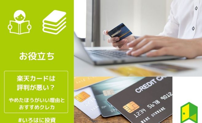 楽天カードは評判悪い？やめたほうがいいと言われる理由とおすすめクレカをご紹介