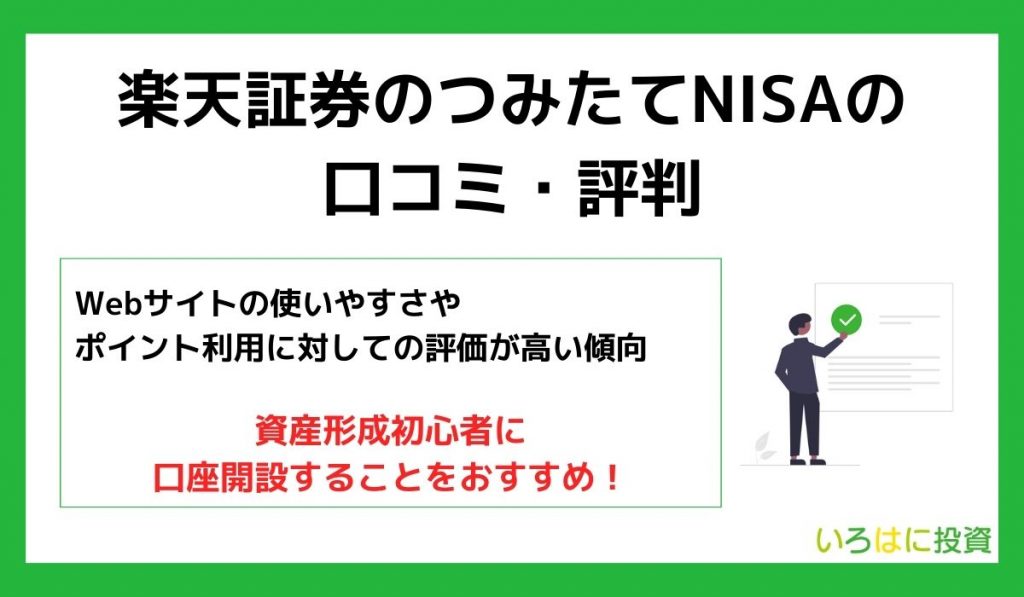 楽天証券のつみたてNISAの口コミ・評判