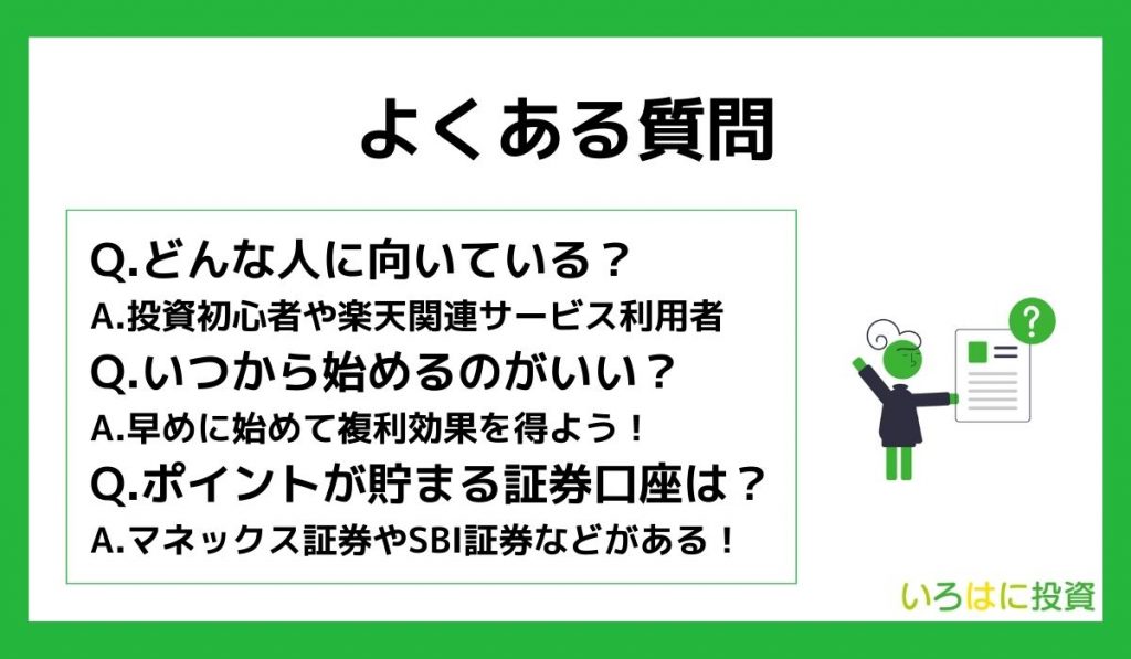 楽天証券のつみたてNISAに関するよくある質問