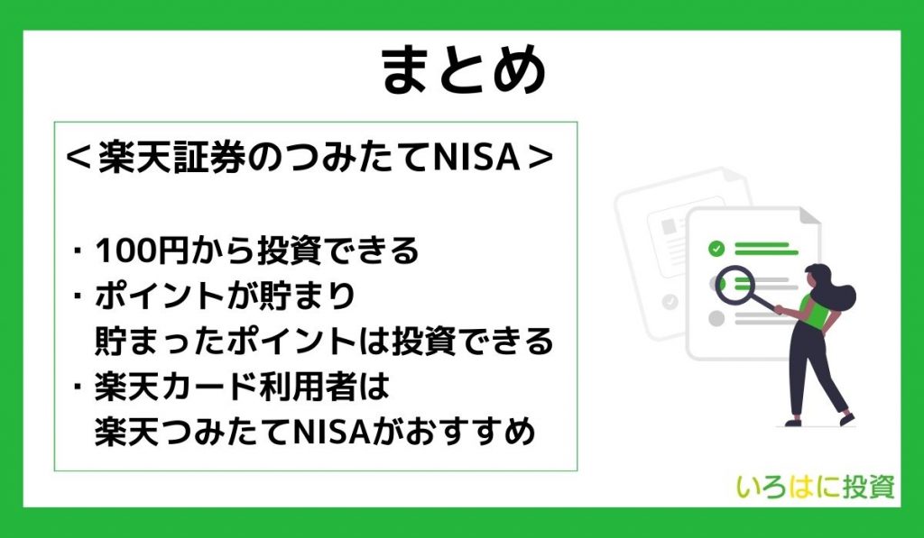 【まとめ】楽天証券でつみたてNISAを始めよう！