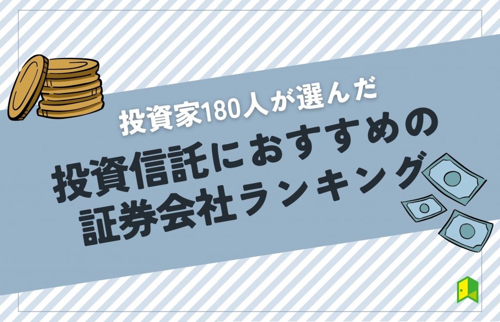 【2023年】投資信託におすすめの証券会社ランキングは？投資家180人が選んだ1位はあのネット証券！【独自調査】