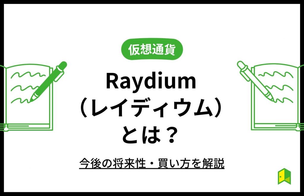 仮想通貨Radiumとは